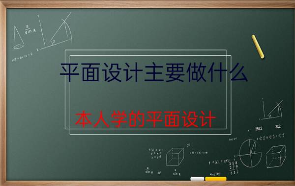 平面设计主要做什么 本人学的平面设计，水平一般，想转行，做网络销售这块怎么样？